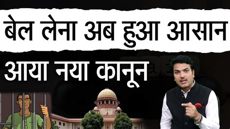 Landmark Judgement Of Supreme Court On Bail In Hindi Bail Law In