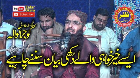 Molana Qari Amanat Ur Rehman Usmani Topic Khair Khwahi Zafar Okara