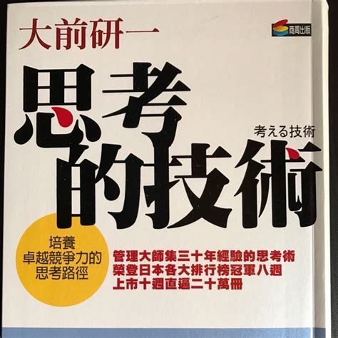 大神級暢銷書 大前研一 思考的技術 蝦皮購物