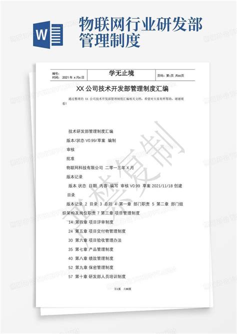 Xx公司技术开发部管理制度汇编最新版word模板下载编号lybnvagd熊猫办公