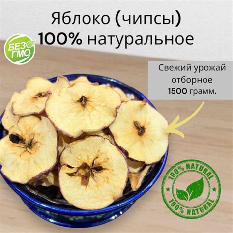 Характеристики Фруктовые чипсы Яблоко красное 1,5кг без сахара, 100% ...
