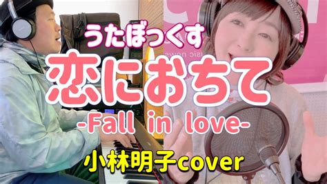 【うたぼっくすカバー】恋におちて Fall In Love （小林明子 Cover） Youtube