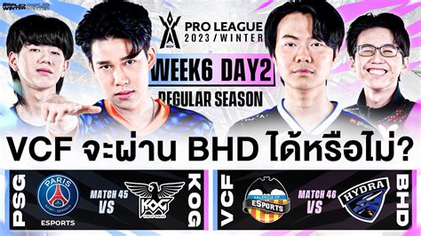 การแข่งขัน Rov Pro League 2023 Winter Regular Season Week 6 Day 2