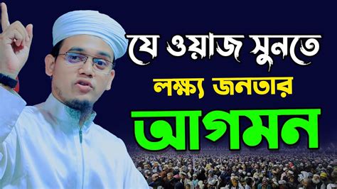 যর ওযজ শনত লকষয জনতর আগমন Mufti said ahmed kolorob sab