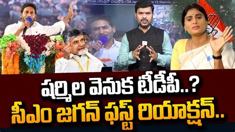 Cm Jagan First Reaction On Ys Sharmila Joining