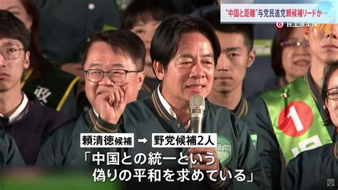 台湾総統選 民進党・頼清徳候補がリード 争点は「中国とどう向き合うか」 日本時間13日夜にも大勢判明の見通し Tbs News Dig