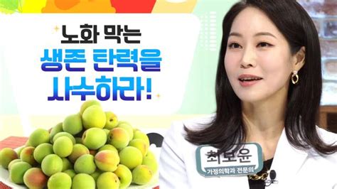 좋은아침 노화 막는 생존 탄력을 사수하라 나를 살리는 식품 ‘매실 농축액 닥터필생기 Sbs