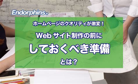 Webサイト制作のクオリティが激変！ Web制作企業を検討する前にしておくべき準備とは？ Endorphins エンドルフィンズ