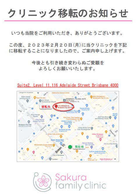 クリニック移転のお知らせ Sakura Family Clinic