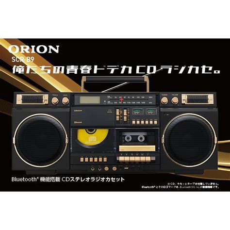 Orion オリオン Bluetooth機能搭載 Cdステレオラジカセ Scr B9 4550557501520m 函館 蔦屋書店 ヤフー