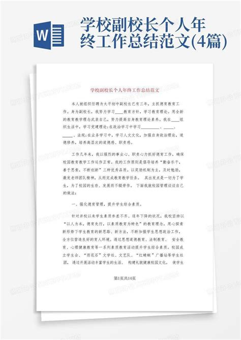 学校副校长个人年终工作总结范文 4篇 Word模板下载 编号lvxmdyxo 熊猫办公