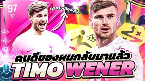 เดอะแฟลช Timo Werner Futties SBC ความเรวเปนของปศาจ EAFC24 YouTube