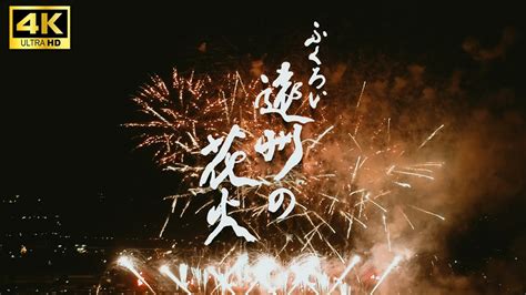 【4k】 ふくろい遠州の花火 花火への想い編 Fukuroi Enshu Fireworks 【花火大会】 Youtube