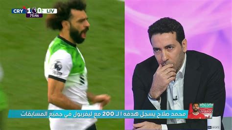 تعليق ابو تريكة بعد وصول محمد صلاح الهدف رقم 200 مع ليفربول Youtube