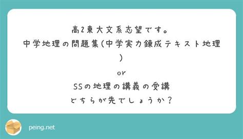 質問箱；東大対策への導入 たつじん地理ブログ