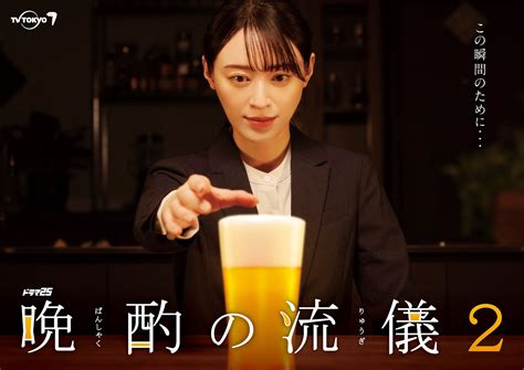 栗山千明主演『晩酌の流儀2』の主題歌が決定、最高の晩酌を始める第1話場面カットも解禁 Entame Next アイドル情報総合ニュースサイト