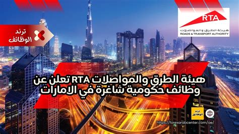 هيئة الطرق والمواصلات Rta تعلن عن وظائف حكومية شاغرة في الامارات ترند