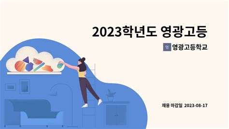 영광고등학교 2023학년도 영광고등학교 사감 채용 공고 더팀스