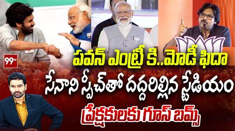 Live పవన్ ఎంట్రీ కి మోడీ ఫిదా సేనాని అదరగొట్టావ్ ఇటుచూడయ్యా Janasena Pawan Kalyan 99tv