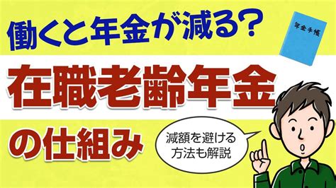 働くと年金が減る？在職老齢年金の仕組みと減額の回避方法を教えます 1日5分で手軽に知識が得られる学びの広場