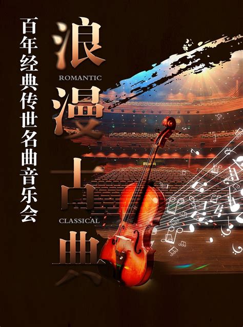 2023“浪漫古典” 百年经典一生必听世界名曲音乐会杭州站门票时间票价在线选座 看看票务