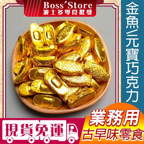 波士多 大顆 金魚巧克力 元寶巧克力 3000g 量販包 批發 金魚糖 元寶糖 巧克力 元寶 過年 古早味零食 糖果 蝦皮購物