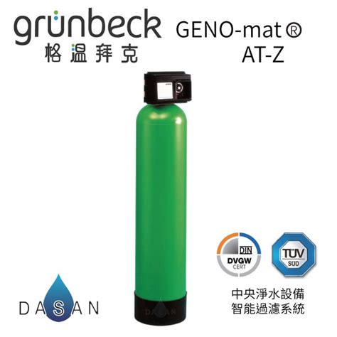 格溫拜克 GRÜNBECKGENO mat AK Z 中央除氯淨水設備 全戶除氯系列 大山淨水 蝦皮購物