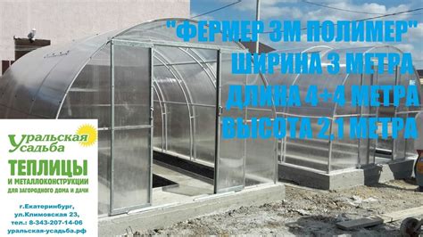 ТЕПЛИЦЫ "ФЕРМЕР 3М ПОЛИМЕР" ТЕПЛИЦА УСИЛЕННАЯ ФЕРМАМИ. ВЫДЕРЖИВАЕТ ...