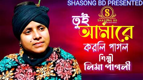 তুই আমারে করলি পাগল🔥লিমা পাগলী🔥tui Amare Korli Pagol🔥বাউল বিচ্ছেদ গান🔥