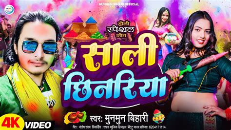 Holi New Song 2024 साली छिनरियाsali Chhinariyamunmun Bihariholi Ka