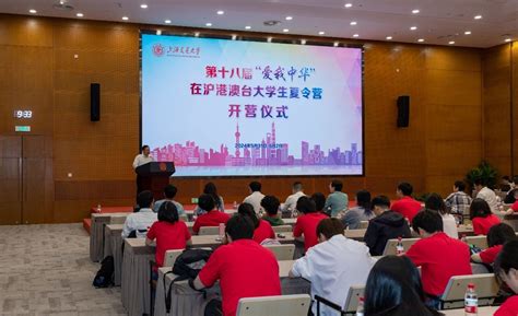 第十八届“爱我中华”在沪港澳台大学生夏令营成功举办综合新闻上海交通大学新闻学术网