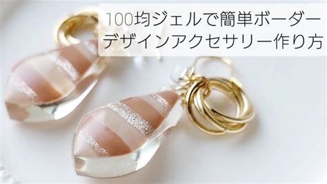 レジン♡100均ジェルで簡単ボーダー♡デザインアクセサリーの作り方 │ ハンドメイドな動画まとめ