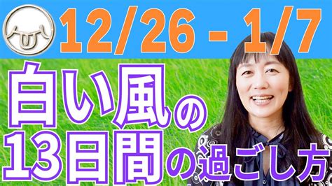 マヤ暦「白い風」の意味・性格・使命・相性を動画で解説