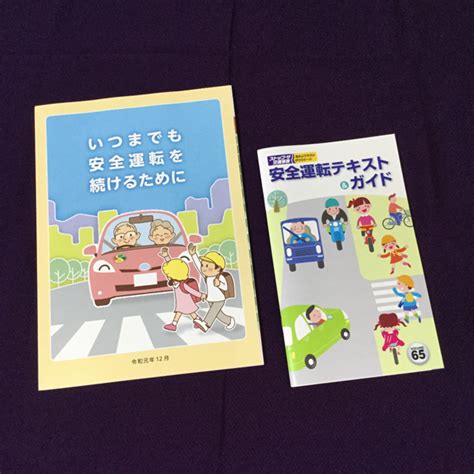 いつまでも安全運転を続けるためにand安全運転テキストド テキスト 本 令元の通販 By 🌹ぽっちゃんのお部屋🌹｜ラクマ