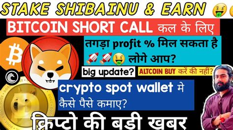 👁️important Shibainu 🚀 Bitcoin की Trade 🔥🤑 Doge Coin 🎯 Binance Cz News