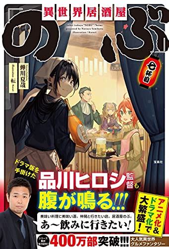 活字中毒：異世界居酒屋「のぶ」七杯目 単行本蝉川夏哉 ぼてねこのずれずれ草drifted Talks By Fatty Cat