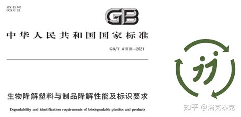 Gbt 41010 2021 《生物降解塑料与制品降解性能及标识要求》自6月1日起正式实施 —洛克泰克助力我国生物降解塑料降解性能测试与研究