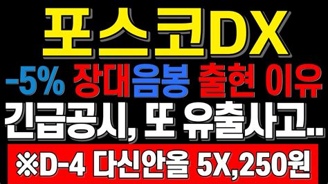 포스코dx 316 장대음봉출현 이유 긴급공시와 유출사고 필수시청 포스코dx 포스코dx주가 포스코dx목표가 포스코dx대응