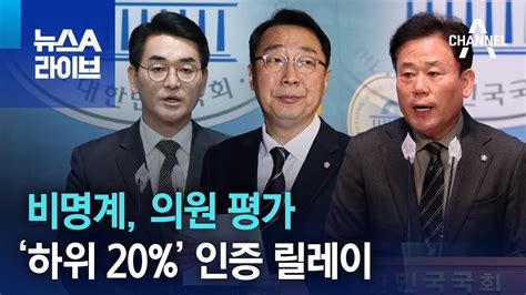 비명계 의원 평가 ‘하위 20 인증 릴레이 뉴스a 라이브 Youtube