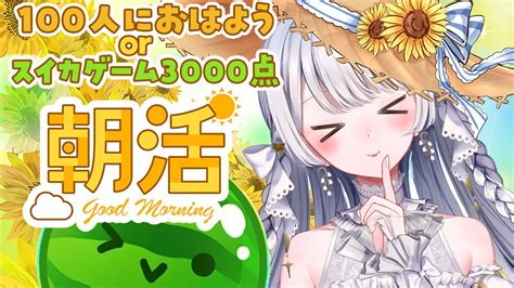 朝活 スイカゲーム 】100人におはようできるのが先か3000点到達が先か！朝からみんなで季節外れのスイカ狩りに行こう～！【 羽純ゆの 新人vtuber 】 Youtube