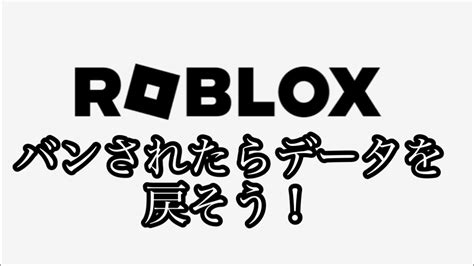 ロブロックスでバンされたらデータ戻す方法 Youtube