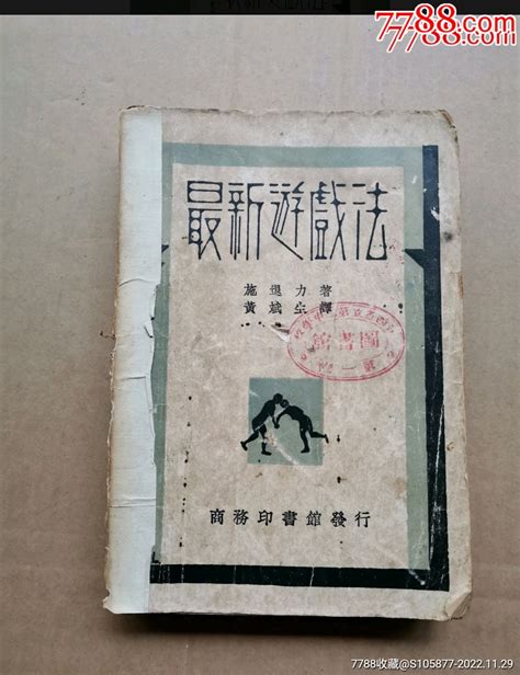 1931年商务印书馆出版的《最新游戏法》民国旧书存仁斋【7788收藏收藏热线】