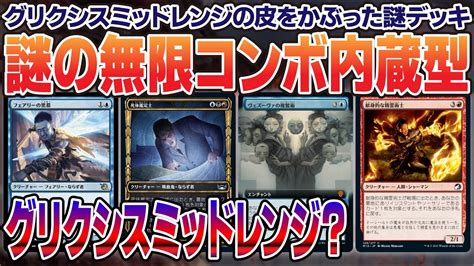 【mtgアリーナ】4ターン目から急に不穏になる謎デッキ＜グリクシスミッドレンジ？？？＞ Youtube