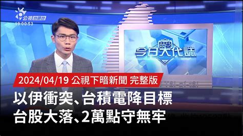 20240419 公視下暗新聞 以伊衝突、台積電降目標 台股大落、2萬點守無牢 Youtube