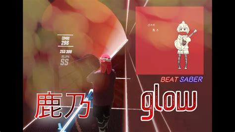 【beatsaber】glow 鹿乃【ビートセイバー】 Youtube