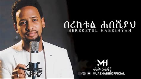 በረካ Bereka አዲስ ነሺዳ New Ethiopian Neshida Muazhabibofficial