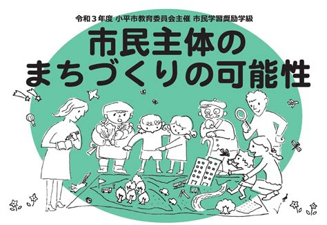 市民主体のまちづくりの可能性 わたしたちのまちのつくり方