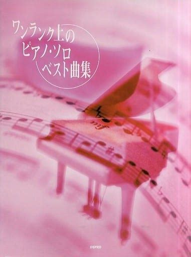 駿河屋 ワンランク上のピアノ・ソロ ベスト曲集（邦楽）