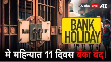 Banks Will Shut Down For Eleven Days In May Month Know Detail List मे