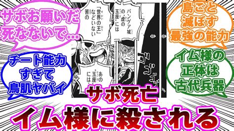 【ワンピース1060話】サボ死亡確定 イム様によって島ごと消滅される！ルフィの夢の果てとは に対する読者の反応集 Youtube